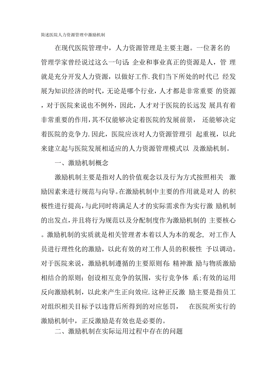 简述医院人力资源管理中激励机制_第1页