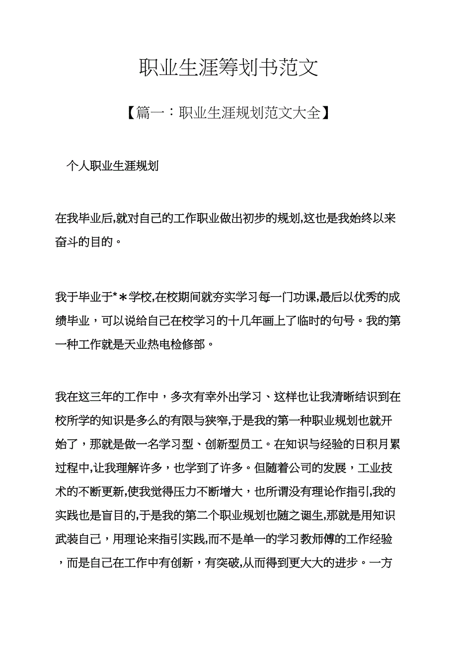 工作计划之职业生涯计划书范文_第1页