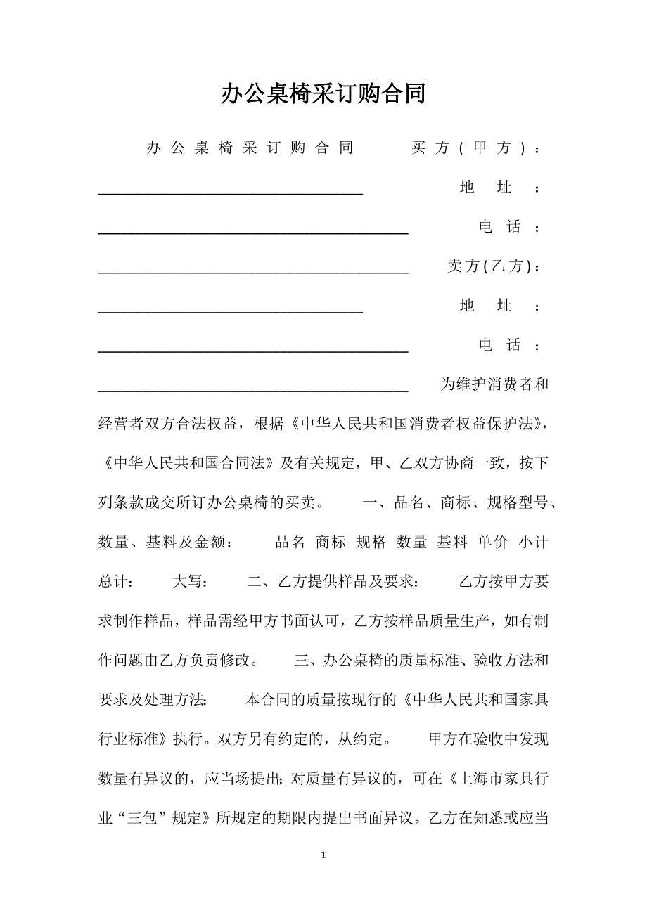 办公桌椅采订购合同.doc_第1页