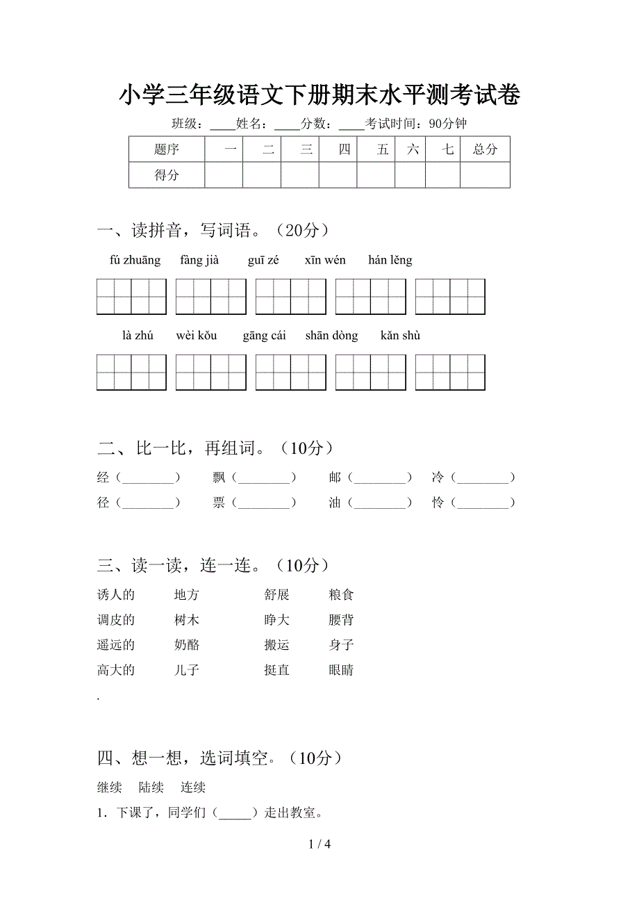 小学三年级语文下册期末水平测考试卷.doc_第1页