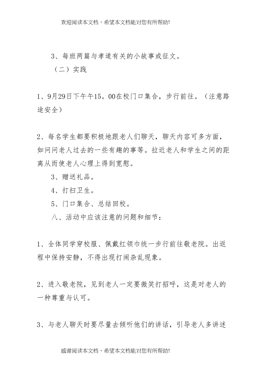 2022年走进敬老院活动方案 7_第2页