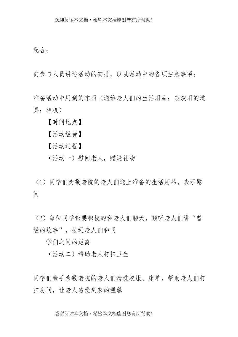 2022年走进敬老院活动方案 7_第4页