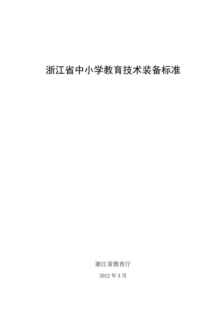 浙江省中小学教育技术装备标准_第1页