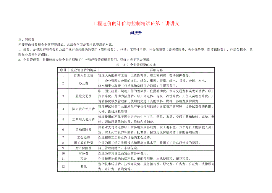 工程造价的计价与控制精讲班第4讲讲义_第1页