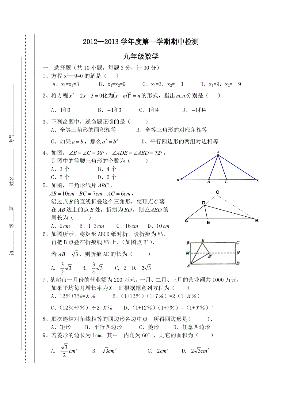 2012年九年级期中数学试题(北师大版).doc_第1页