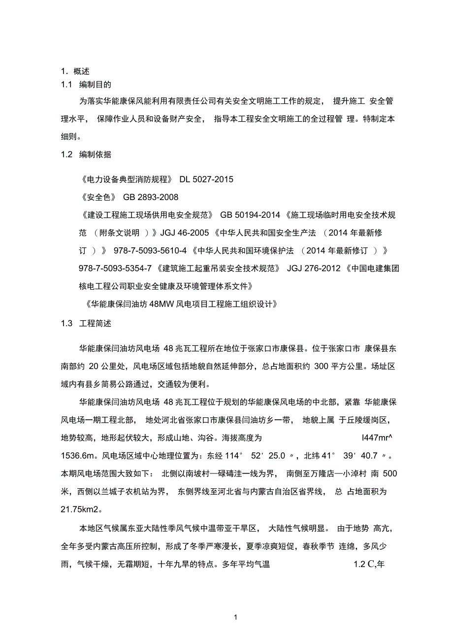 安全文明施工策划内容_第1页