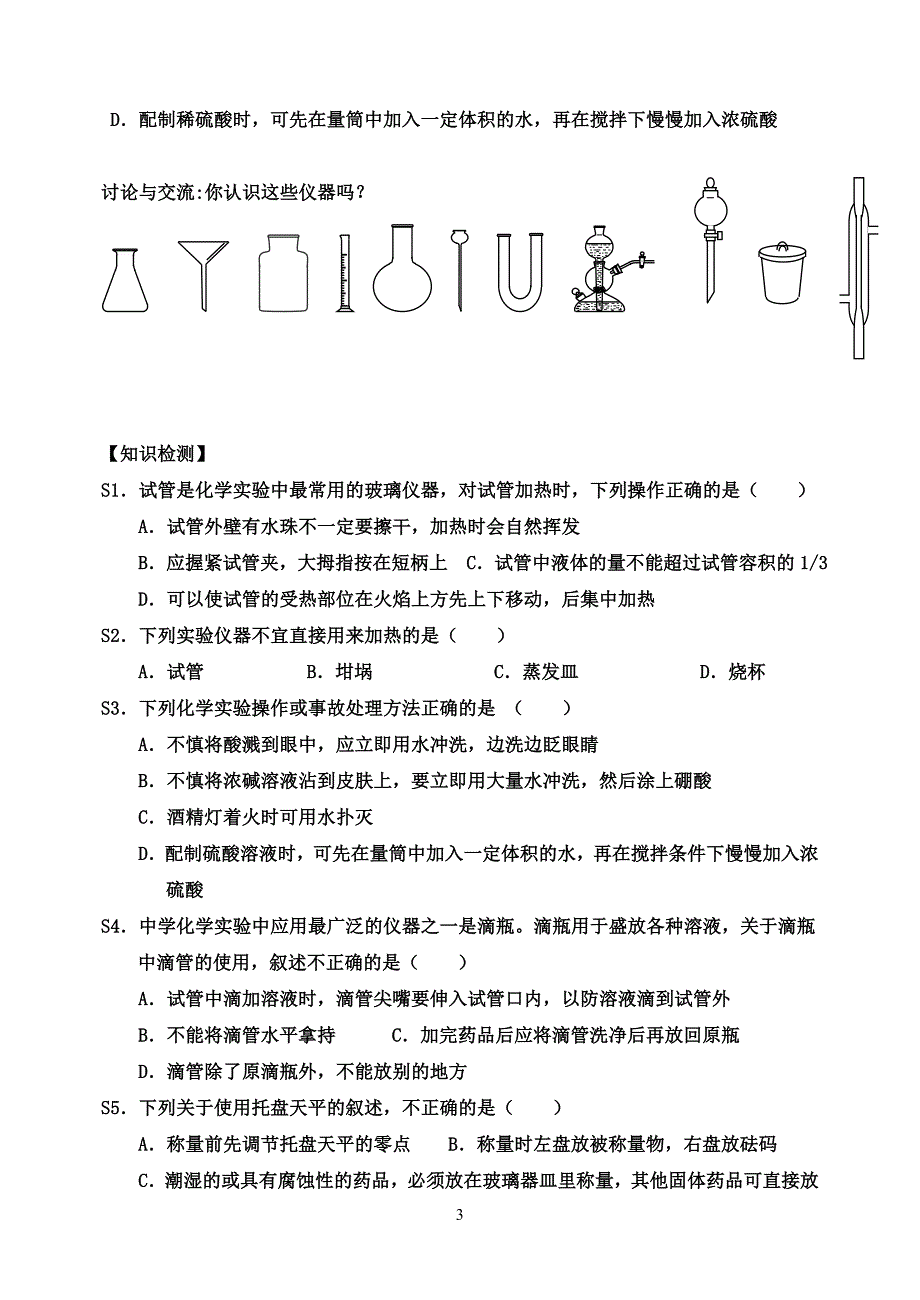 高中化学必修一1.1化学实验基本方法学案.doc_第3页