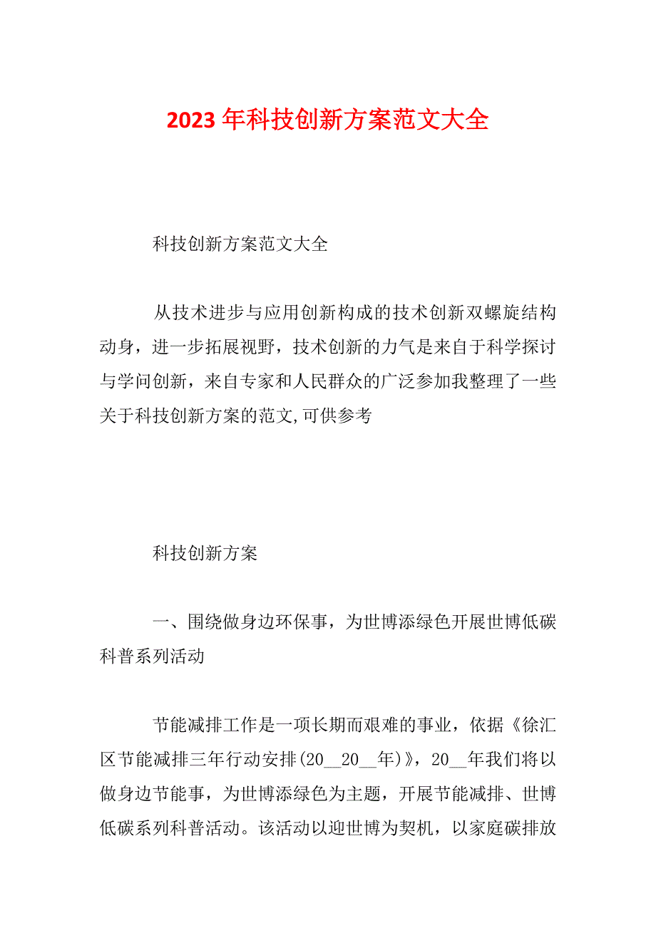 2023年科技创新方案范文大全_第1页