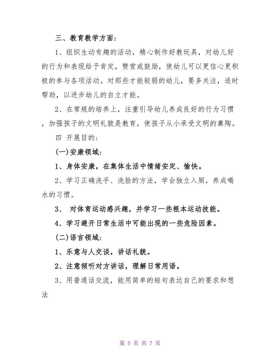 小班下学期个人做计划.doc_第5页