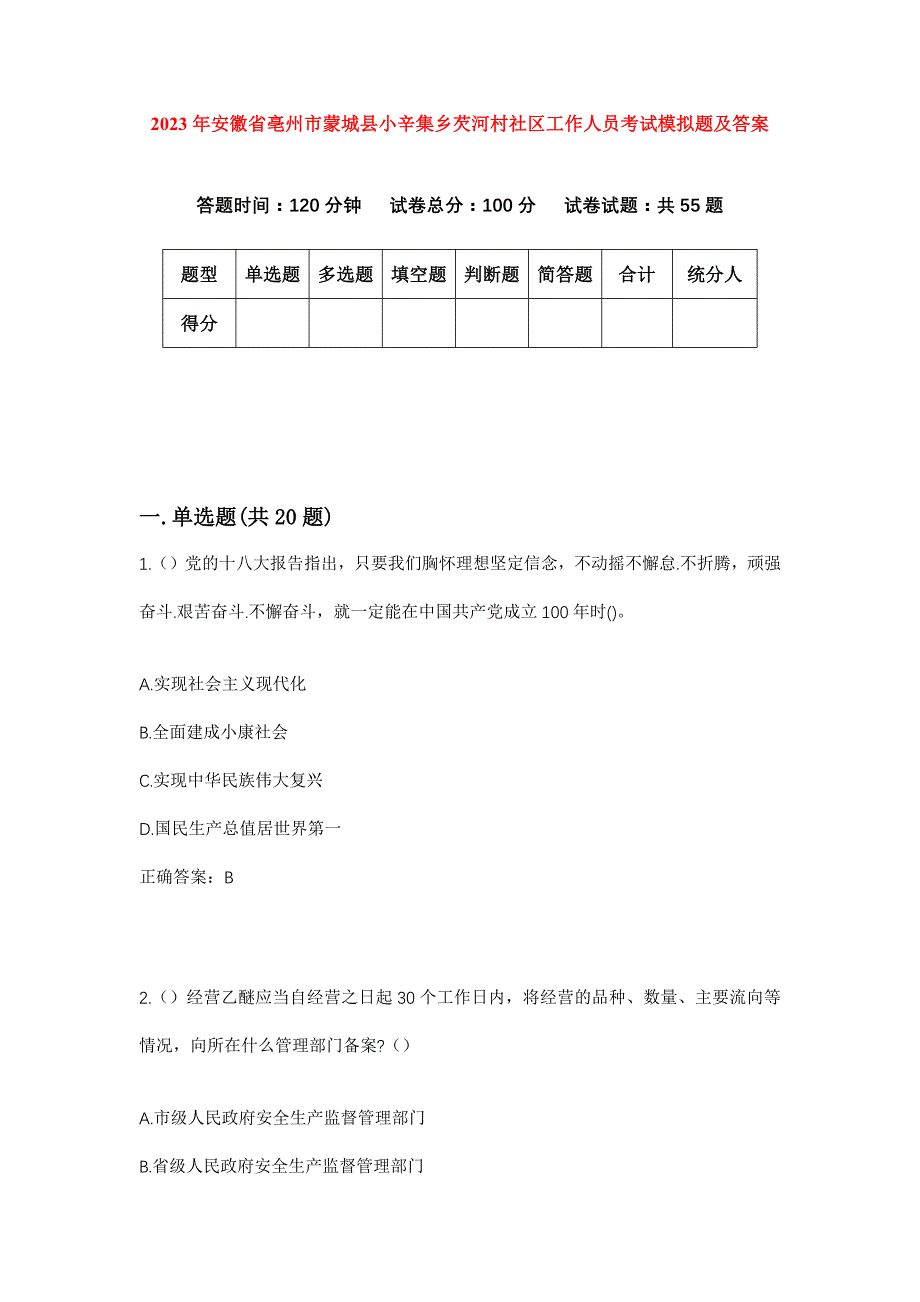 2023年安徽省亳州市蒙城县小辛集乡芡河村社区工作人员考试模拟题及答案_第1页