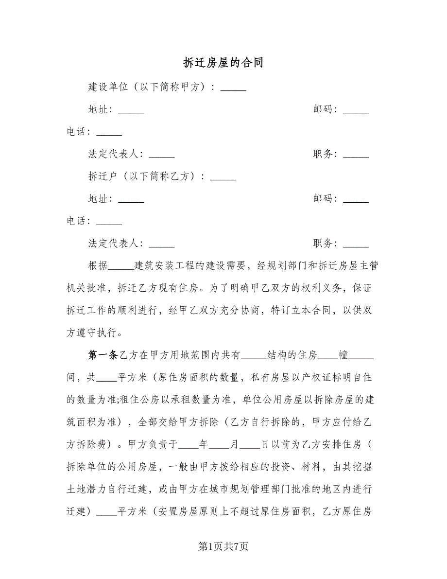 拆迁房屋的合同（2篇）.doc_第1页