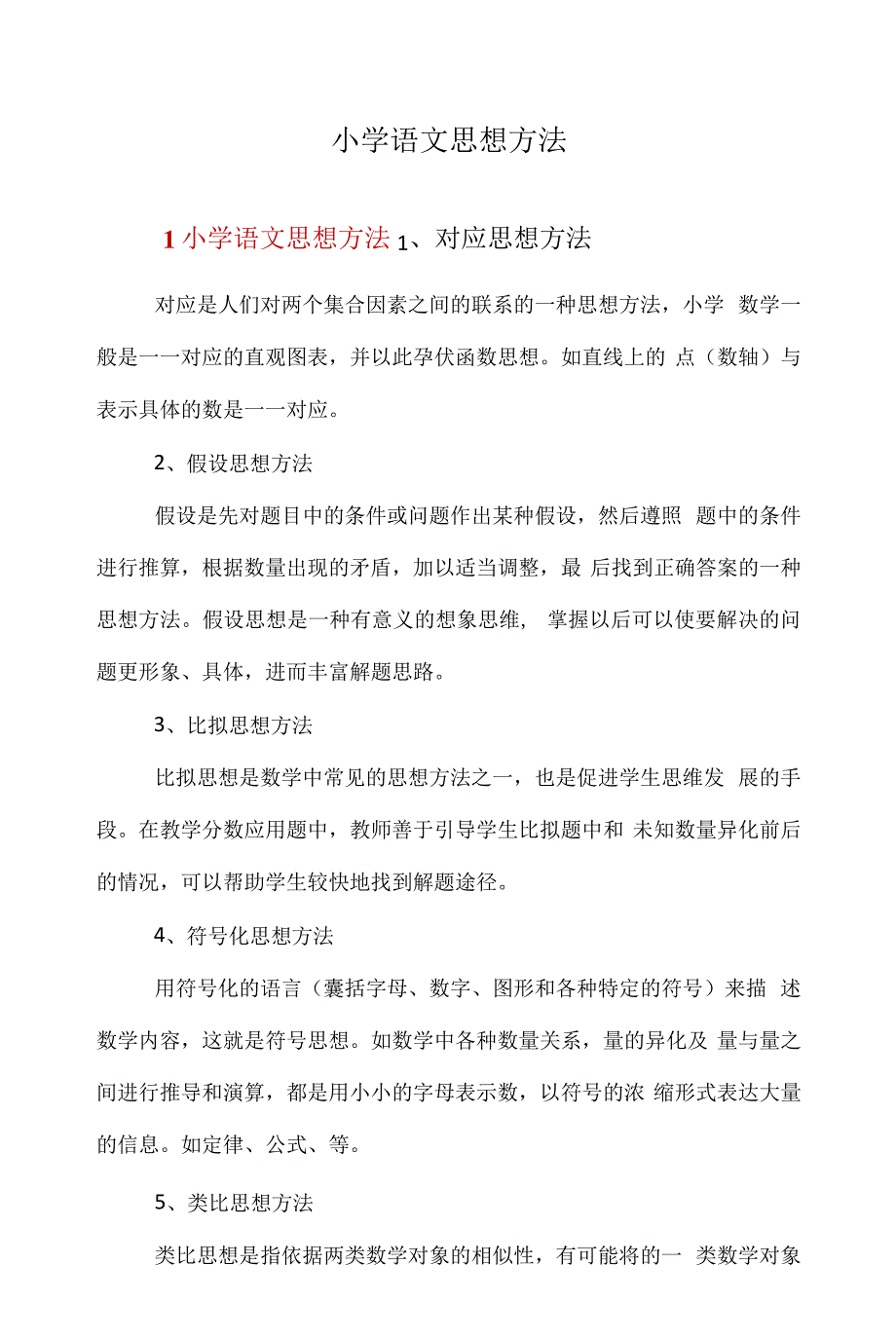 小学语文思想方法_第1页