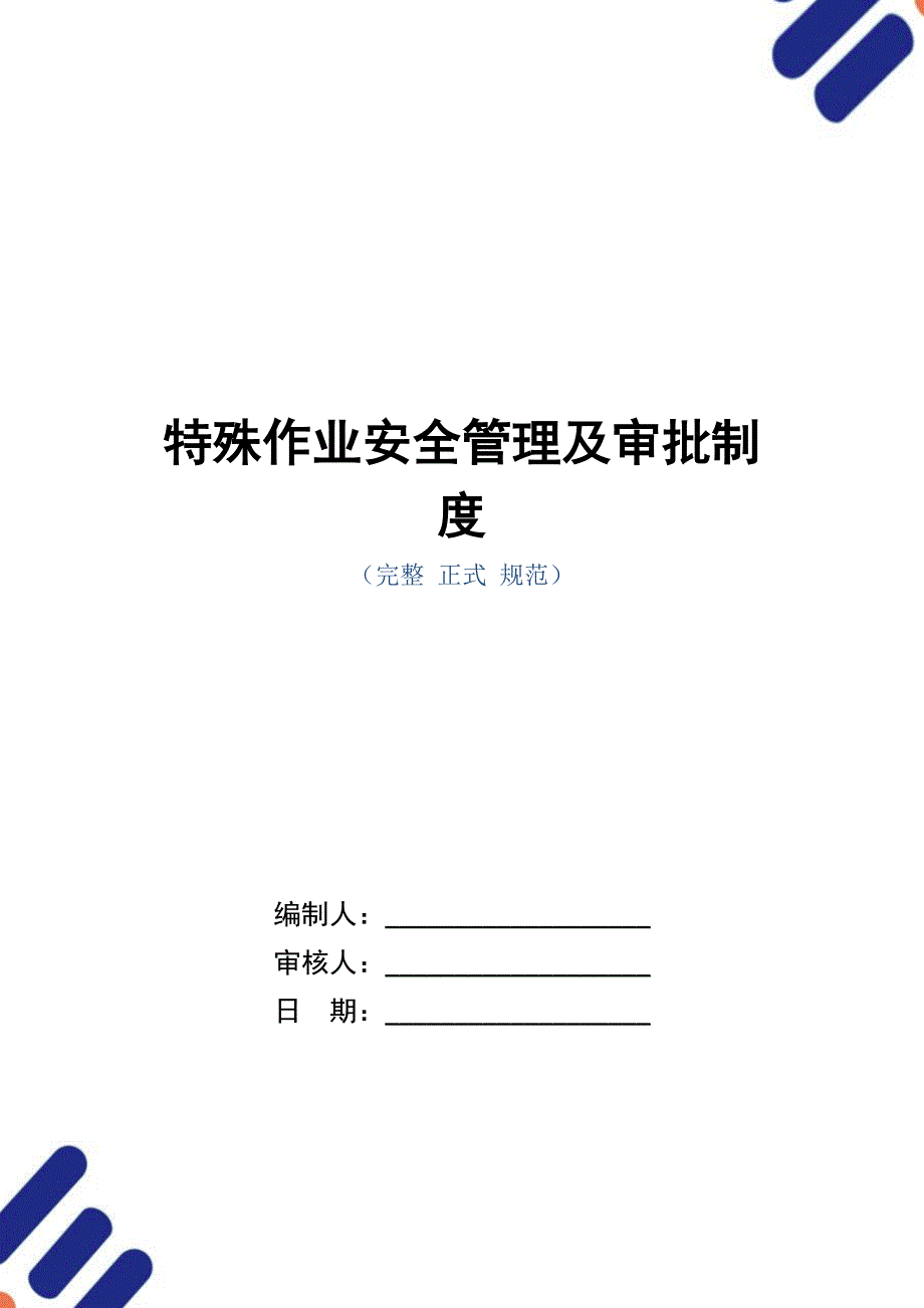 特殊作业安全管理及审批制度（正式版）_第1页