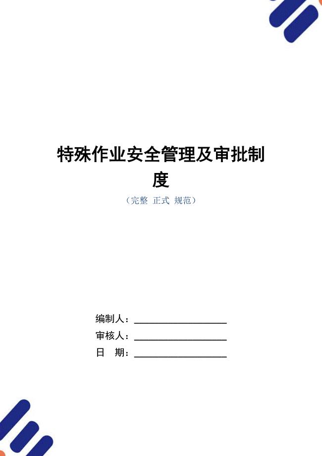 特殊作业安全管理及审批制度（正式版）