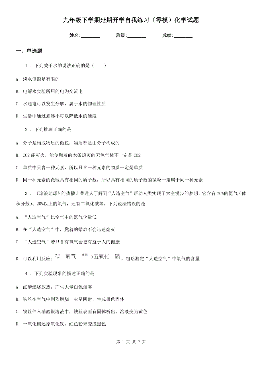 九年级下学期延期开学自我练习（零模）化学试题_第1页