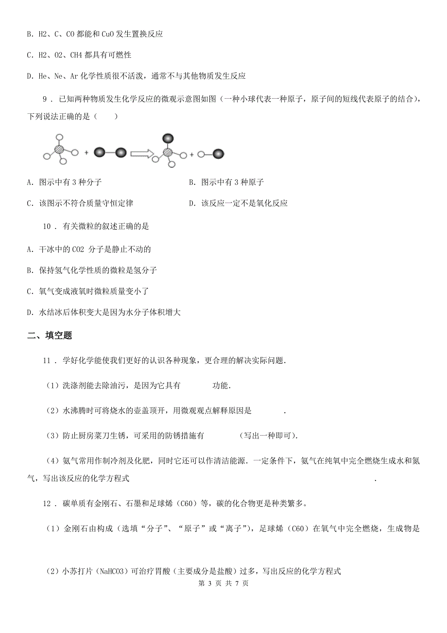 九年级下学期延期开学自我练习（零模）化学试题_第3页