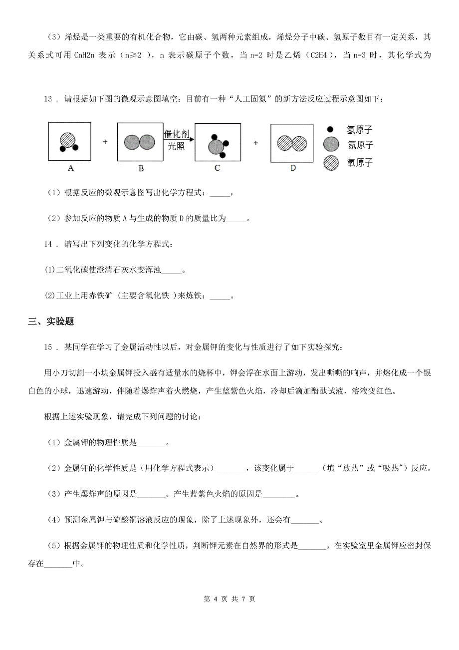 九年级下学期延期开学自我练习（零模）化学试题_第4页