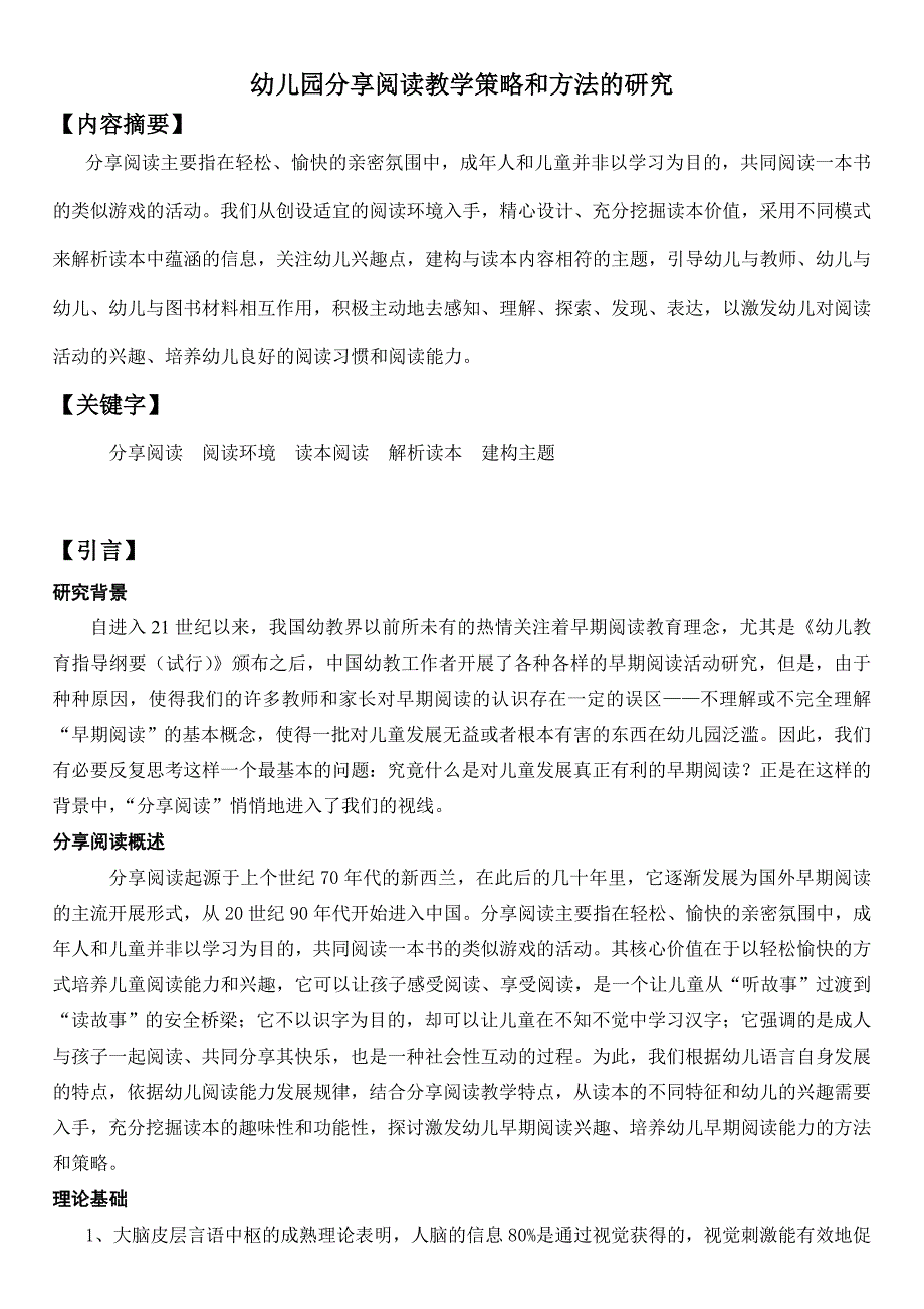 幼儿园分享阅读教学策略和方法的研究_第1页