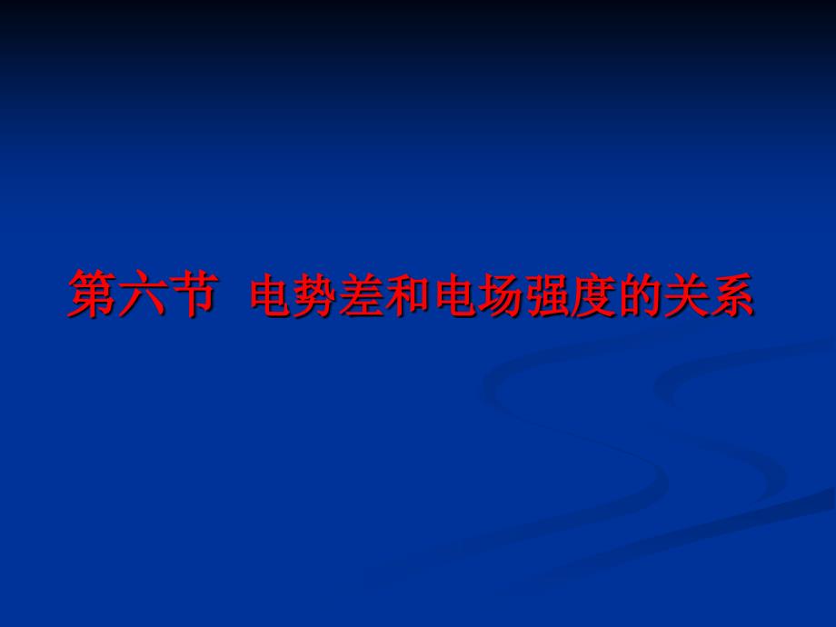 第六节电势差与电场强度的关系_第1页