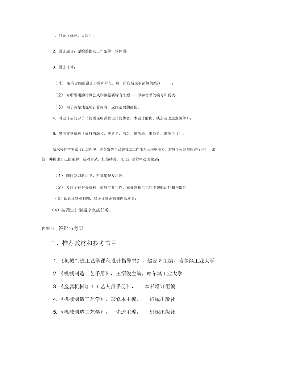 《机制工艺课程设计》实践教学大纲_第4页