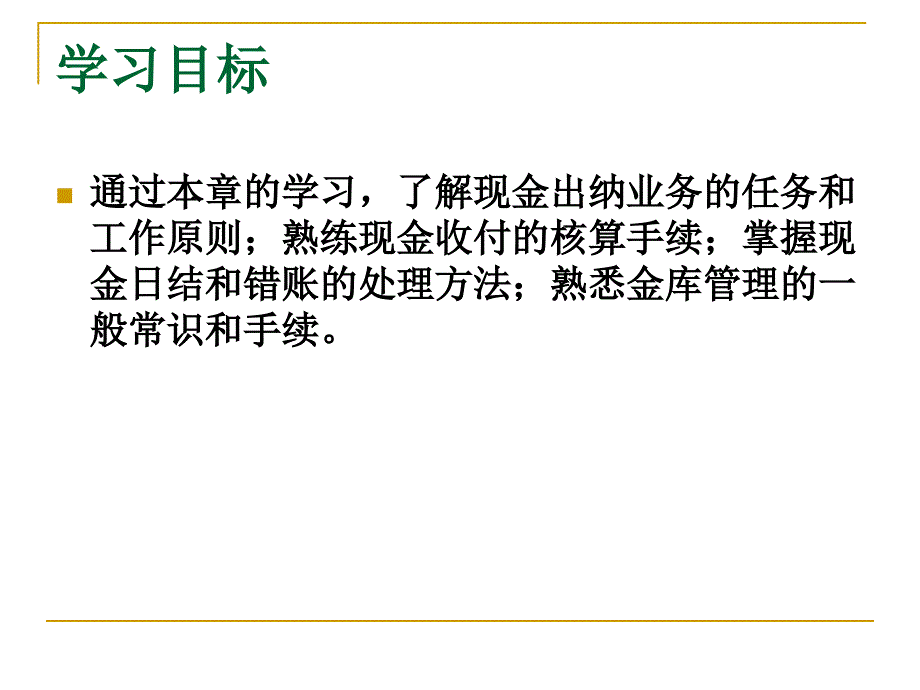 《现金出纳业》PPT课件.ppt_第2页