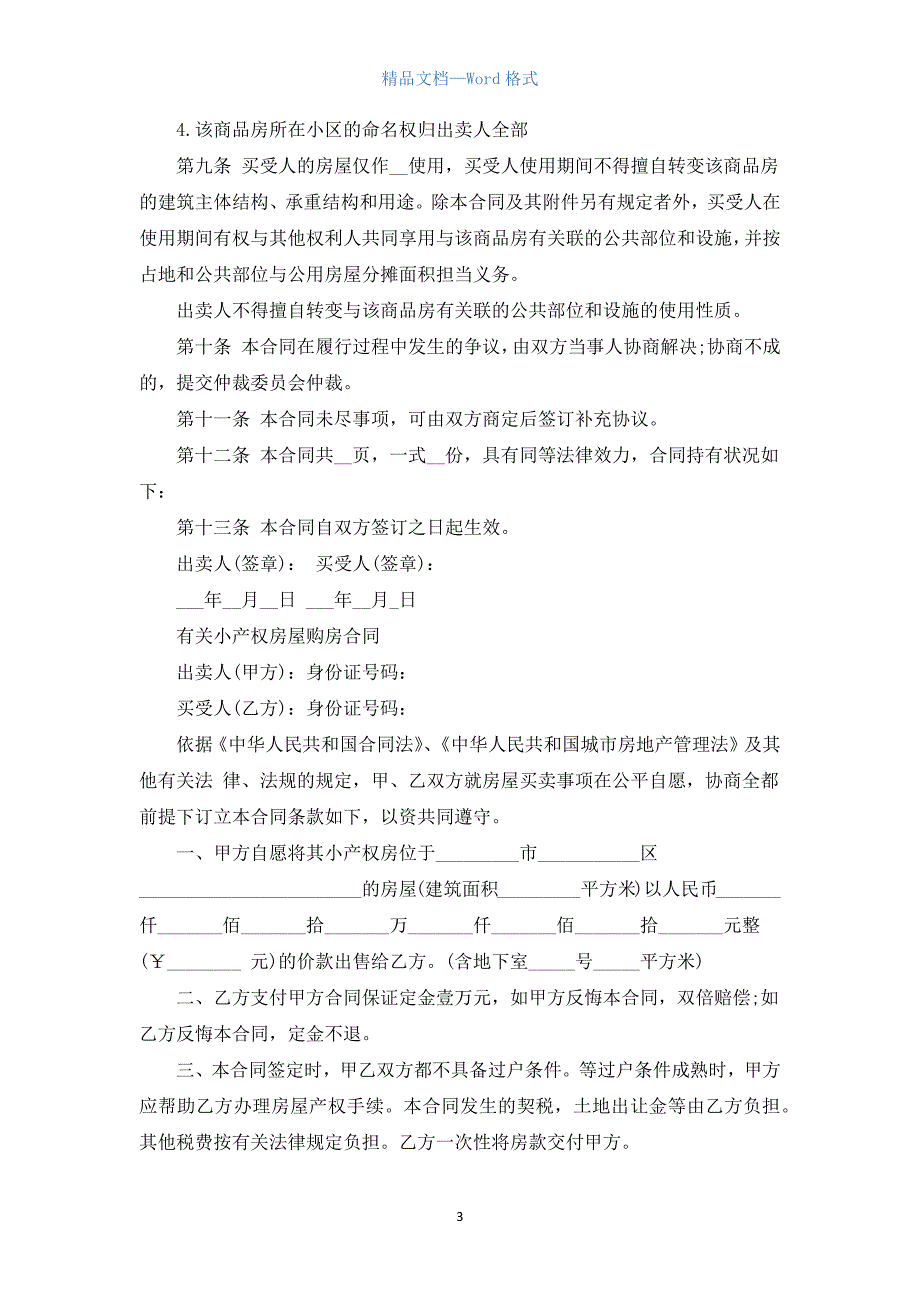 小产权购房合同经典范本.docx_第3页