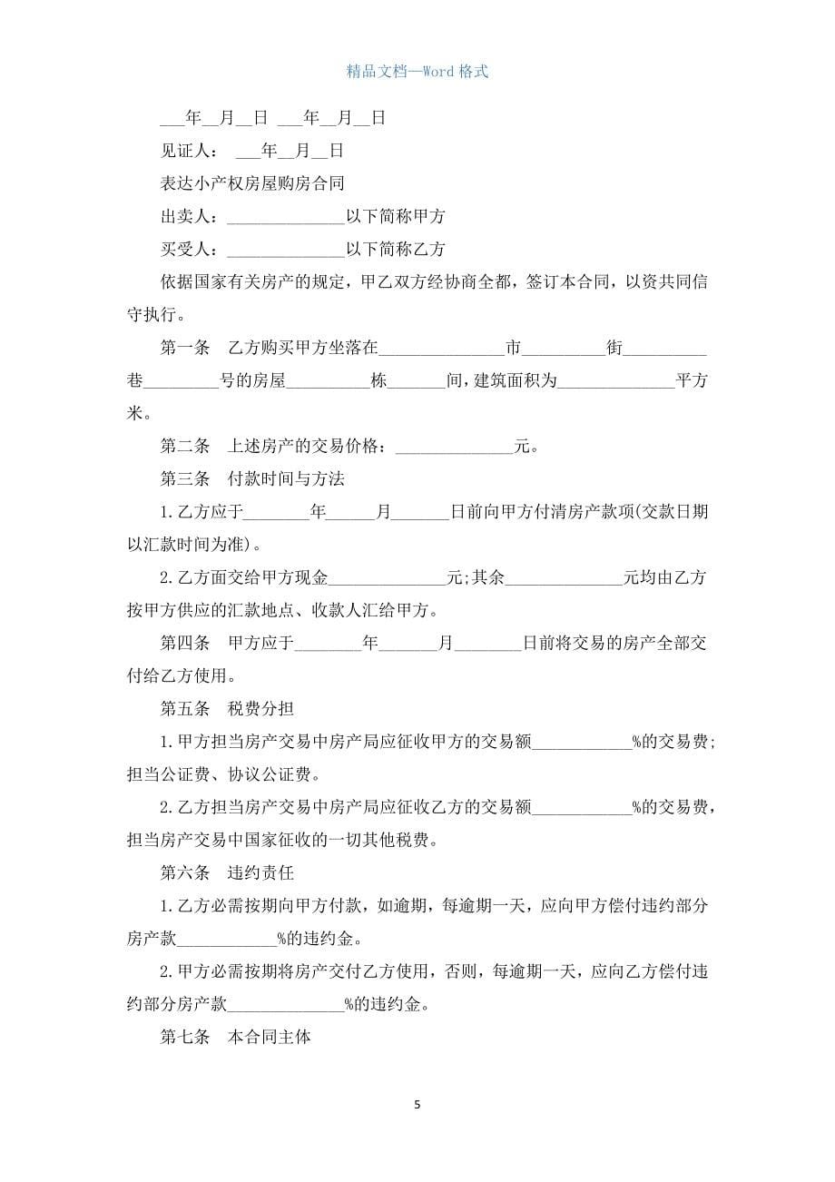 小产权购房合同经典范本.docx_第5页