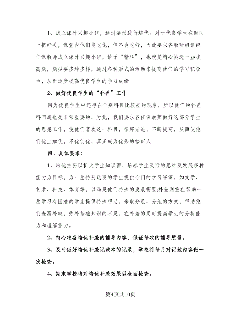 初中教学工作计划安排模板（五篇）.doc_第4页