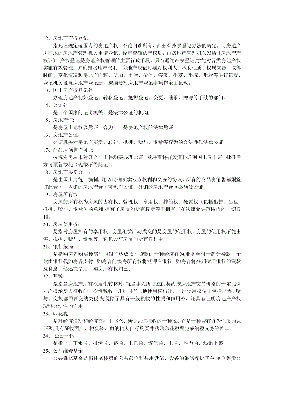 房地产专用术语解释及建筑基础知识(一)_第2页