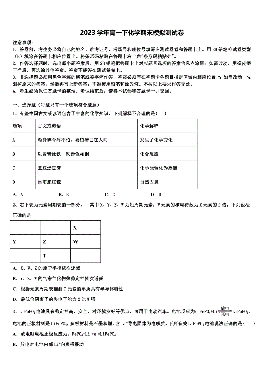 2023学年江苏省高级中学化学高一下期末综合测试试题(含答案解析）.doc_第1页