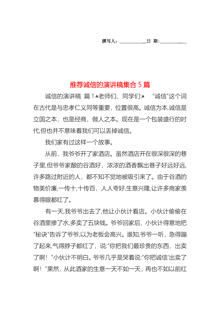 诚信的演讲稿集合5篇_第1页