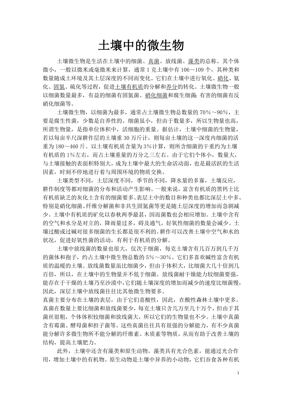 土壤中的微生物.doc_第1页