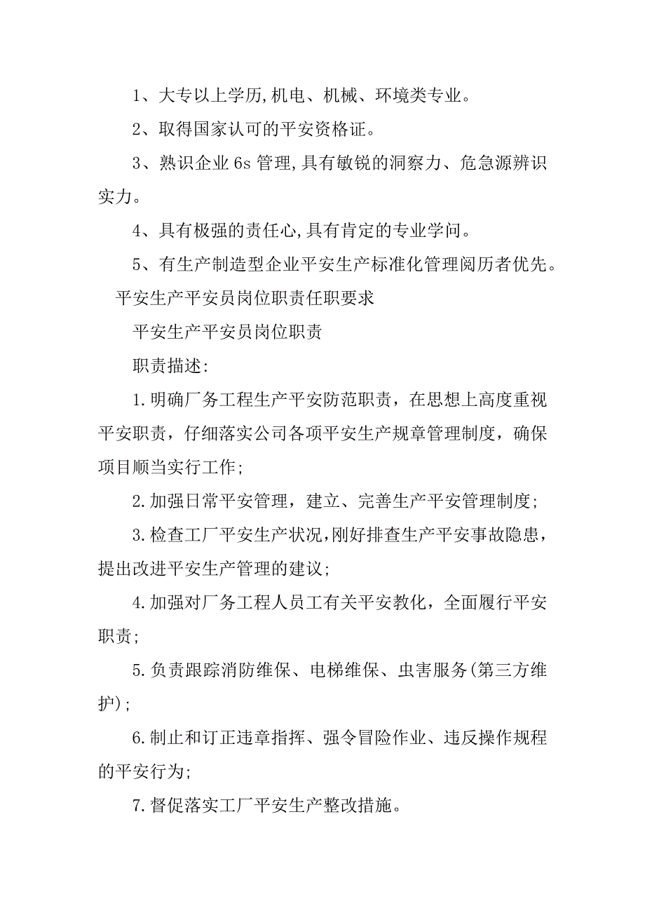 2023年生产安全员岗位职责6篇_第3页