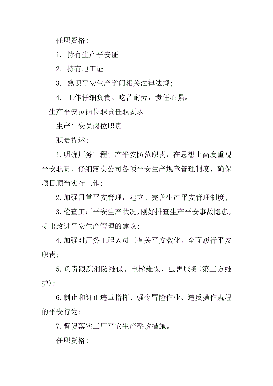 2023年生产安全员岗位职责6篇_第4页