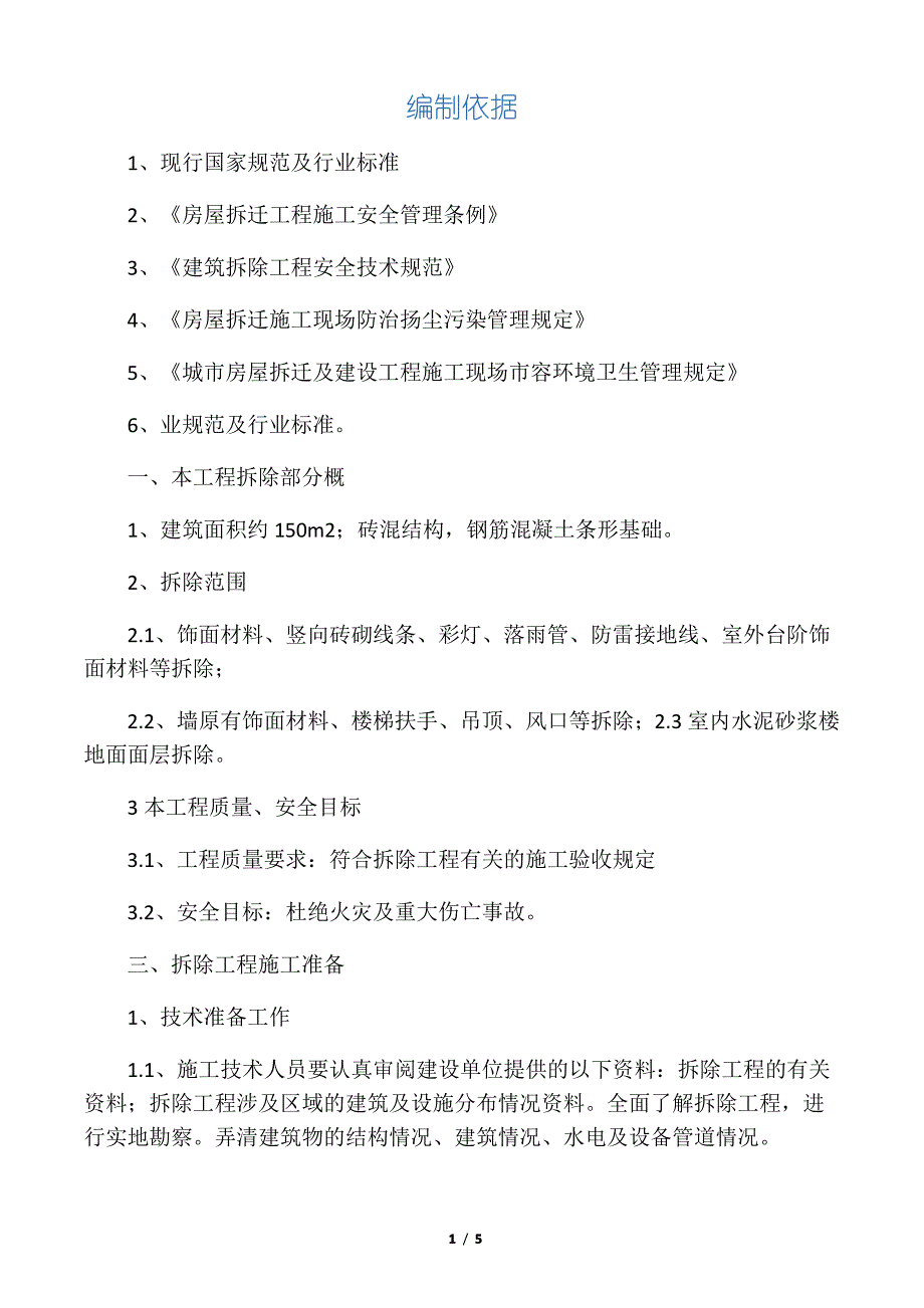 拆除安全施工专业技术方案_第1页