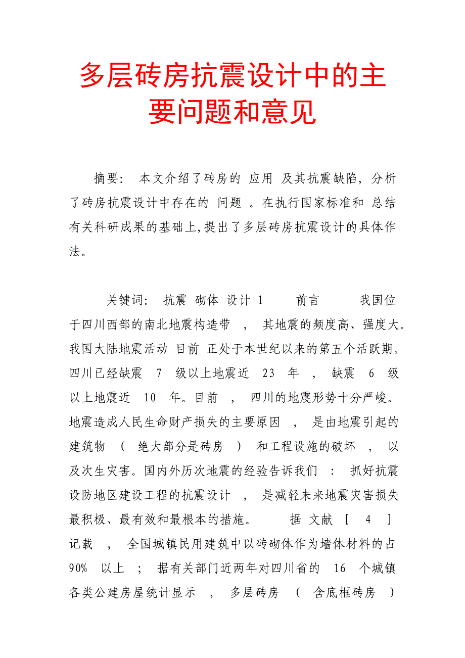 多层砖房抗震设计中的主要问题和意见_第1页