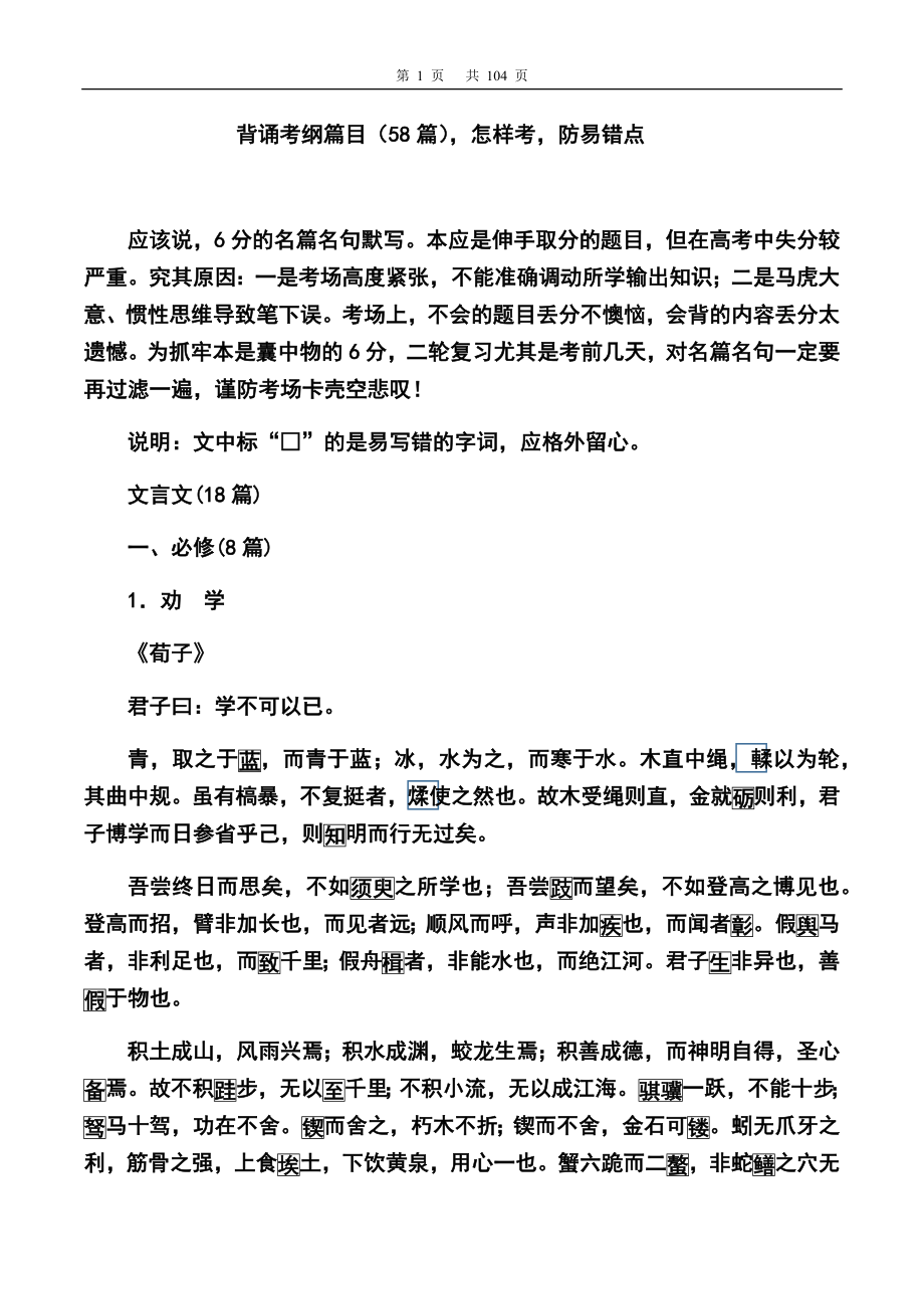 高考古诗文必背篇目逐课检测出题猜想（含答案共105页）.docx_第1页