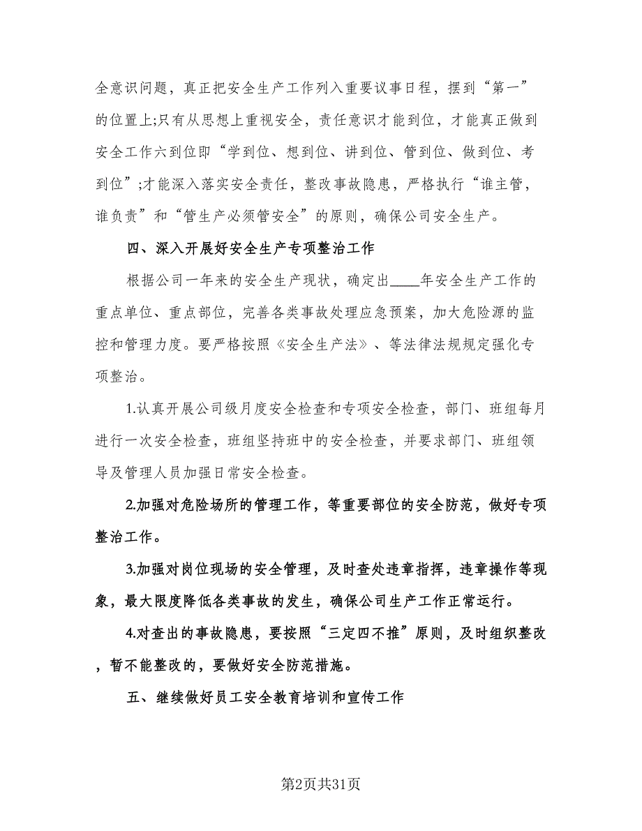 施工单位安全生产工作计划标准范本（6篇）.doc_第2页