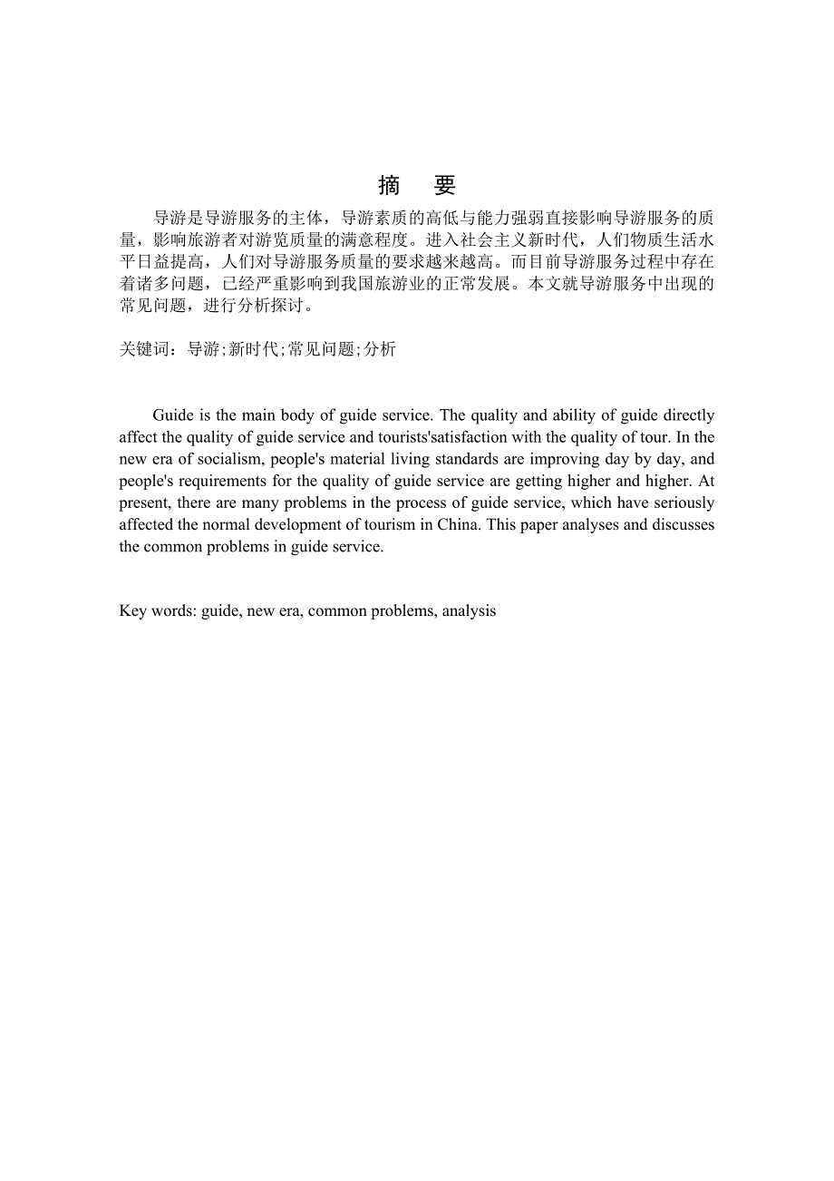 导游服务中的常见问题及对策分析_第3页