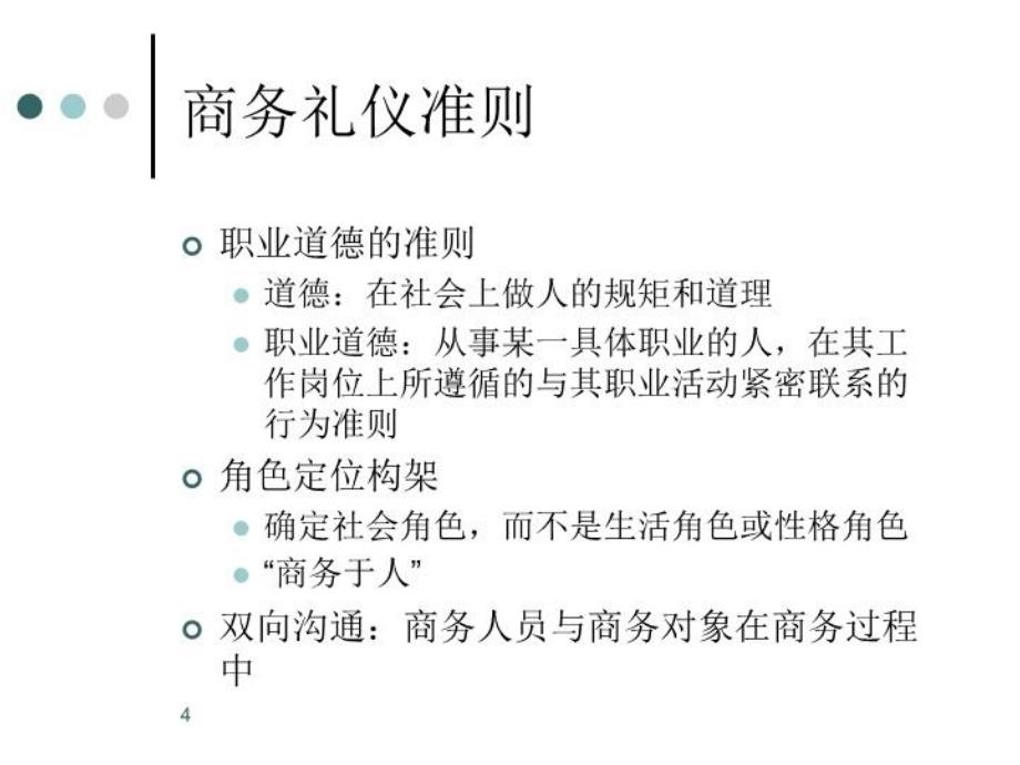 最新商务礼仪5ppt课件_第4页