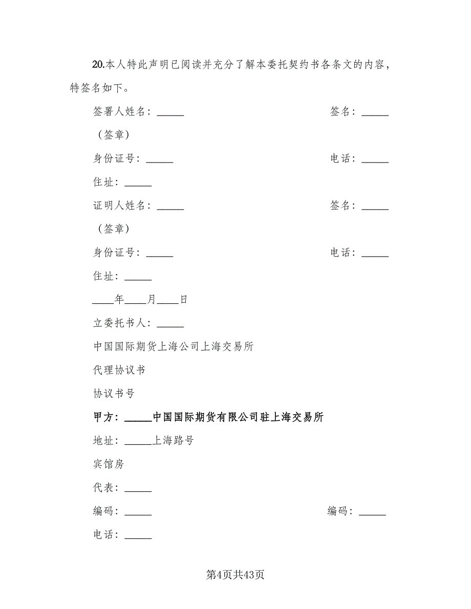 委托书及代理协议书（7篇）_第4页