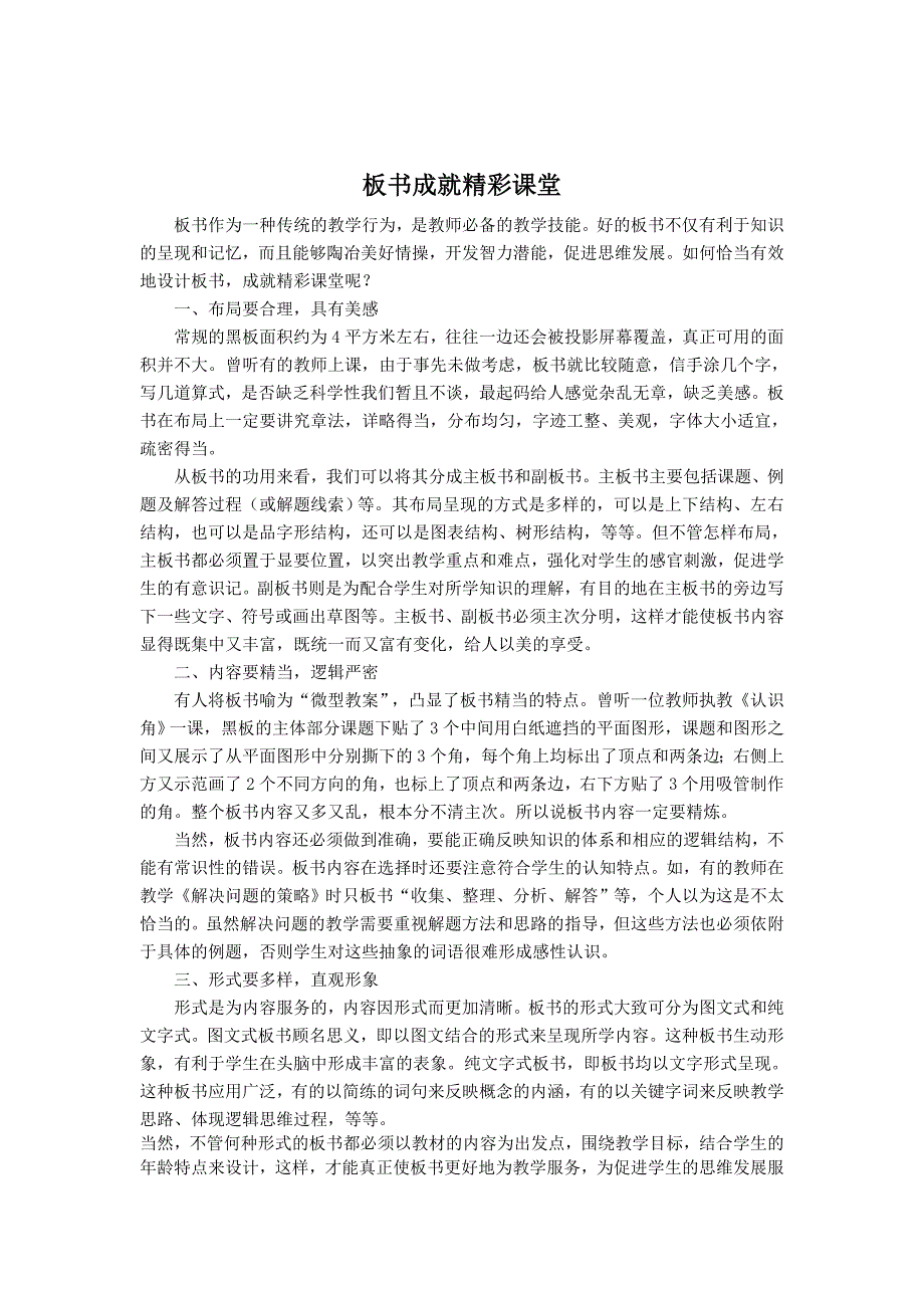 板书成就精彩课堂_第1页