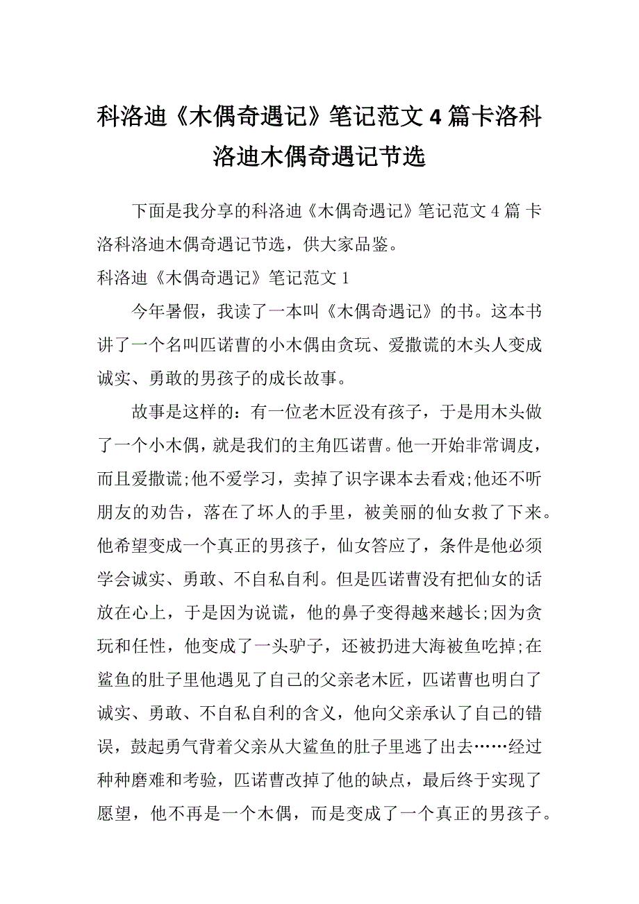 科洛迪《木偶奇遇记》笔记范文4篇卡洛科洛迪木偶奇遇记节选_第1页