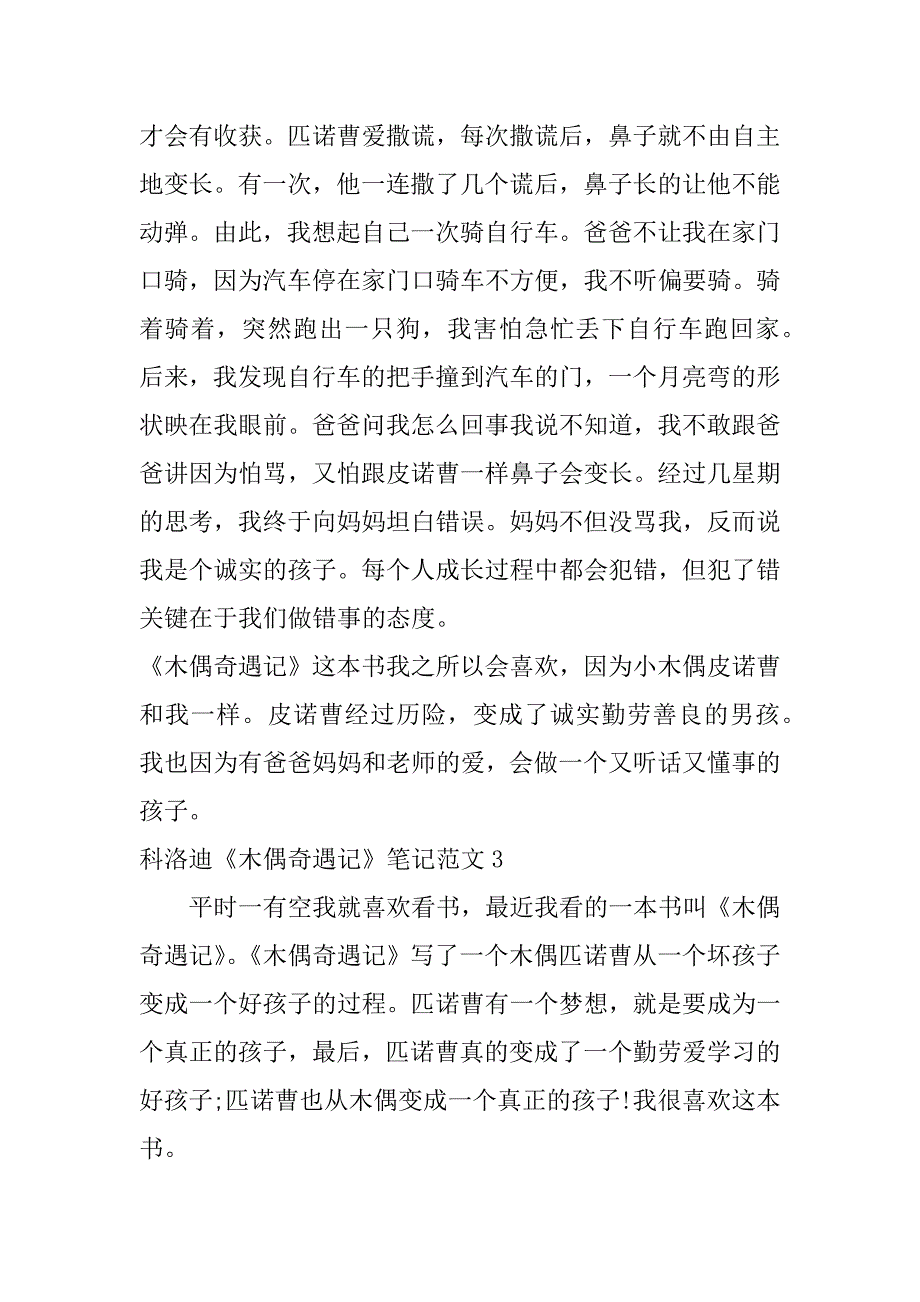 科洛迪《木偶奇遇记》笔记范文4篇卡洛科洛迪木偶奇遇记节选_第3页