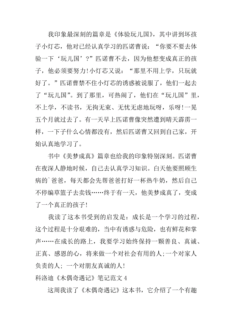 科洛迪《木偶奇遇记》笔记范文4篇卡洛科洛迪木偶奇遇记节选_第4页