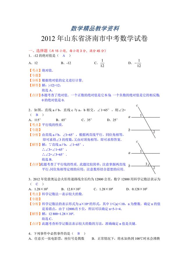 【精品】山东省济南市中考数学试题含解析