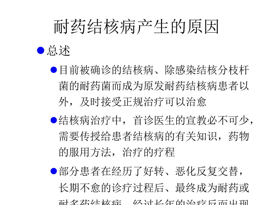 耐药结核病管理最近研究进展课件_第4页