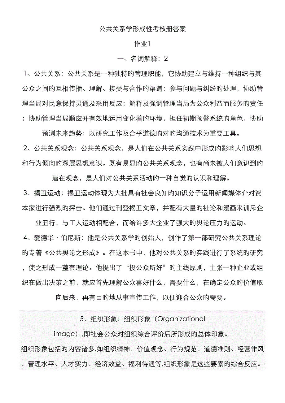 2023年公共关系学形成性考核册答案_第1页