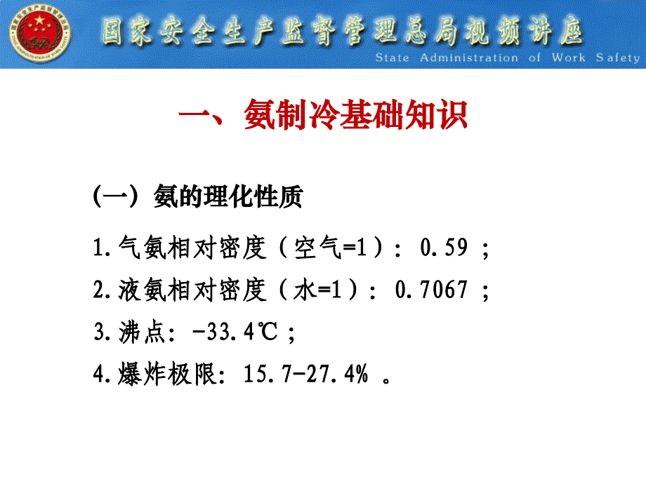 全国涉氨制冷企业专项治理讲座_第3页