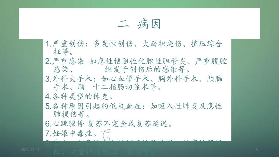 多器官功能衰竭病人的护理_第3页